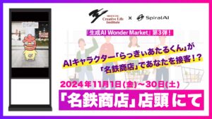 AI音声対話型アバターが名鉄商店に登場！―オリジナルキャラクター「らっきぃあたるくん」が接客―