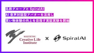 SpiralAI、名鉄生活創研と共同で、AI音声対話型アバターを店舗の集客で活用する実証実験を開始