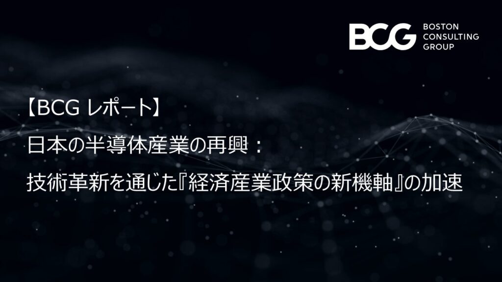 【BCG レポート】生成AIに用いられる次世代メモリ分野は日本にとって大きなチャンス