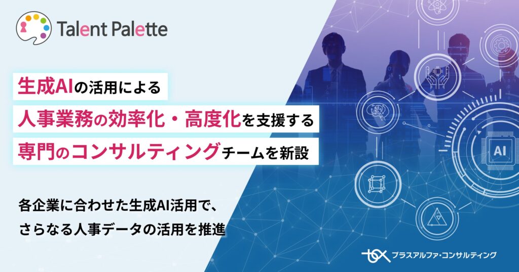 タレントパレット、生成AIの活用による人事業務の効率化・高度化を支援する、専門のコンサルティングチームを新設