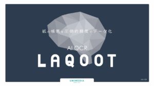 AI-OCR「LAQOOT®」名刺データ化専用プランβ版をリリース