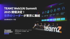 TEAMZ Web3・AI Summit 2025 開催決定！世界のリーダーが東京に集結