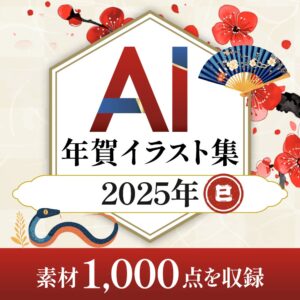 AIが作成した、膨大なイラストから1,000点を厳選「AI年賀イラスト集 2025」10月31日（木）新発売