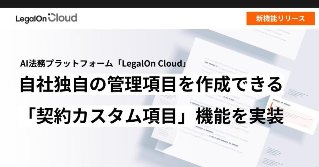 AI法務プラットフォーム「LegalOn Cloud」、自社独自の管理項目を作成できる「契約カスタム項目」機能を実装