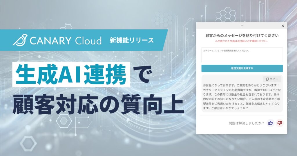 不動産業務特化型SaaS「カナリークラウド」、生成AI連携機能を提供開始。顧客満足度を高めるコミュニケーションを瞬時にアシスト