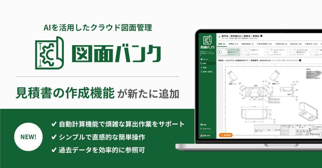 AIを活用したクラウド図面管理システム「図面バンク」に見積書の作成機能が新たに追加