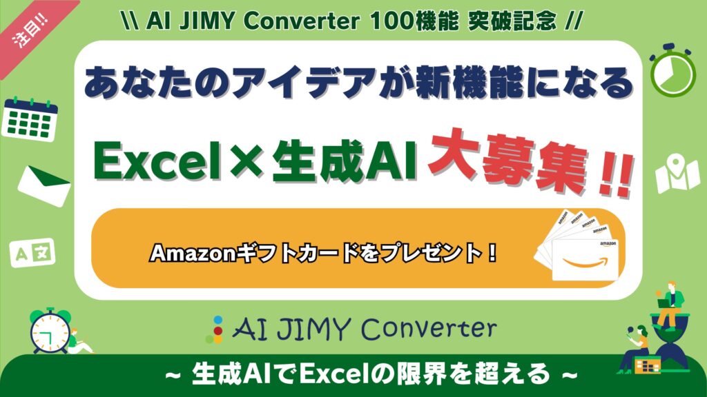 生成AIでExcelの限界を超える！みんなで作る新機能 AI JIMY Converter 100機能突破記念キャンペーン