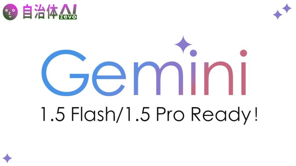 自治体AI zevoにて、Gemini 1.5 Flash/Gemini 1.5 Proが本日2024年10月30日より利用可能に！利用可能な生成AIモデルシリーズを追加！