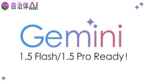 自治体AI zevoにて、Gemini 1.5 Flash/Gemini 1.5 Proが本日2024年10月30日より利用可能に！利用可能な生成AIモデルシリーズを追加！