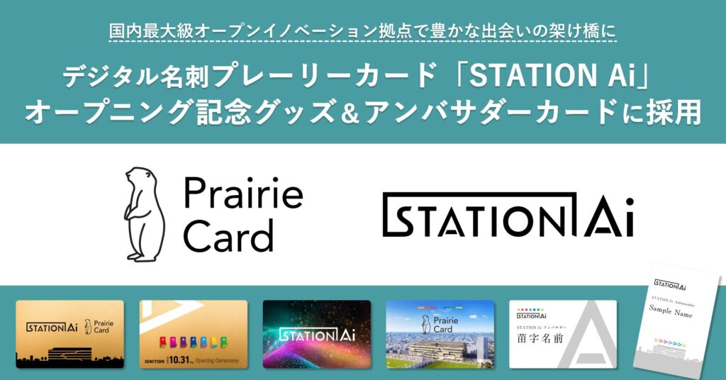 デジタル名刺「プレーリーカード」、「STATION Ai」オープニング記念グッズ＆アンバサダーカードに採用