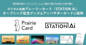 デジタル名刺「プレーリーカード」、「STATION Ai」オープニング記念グッズ＆アンバサダーカードに採用