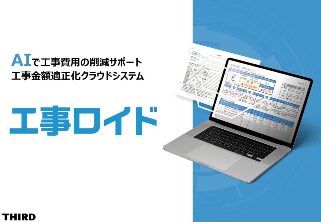 湯快リゾート、THIRDのAI自動見積査定システム「工事ロイド」導入で年間1,000万円のコスト削減と大幅な査定技術向上を達成