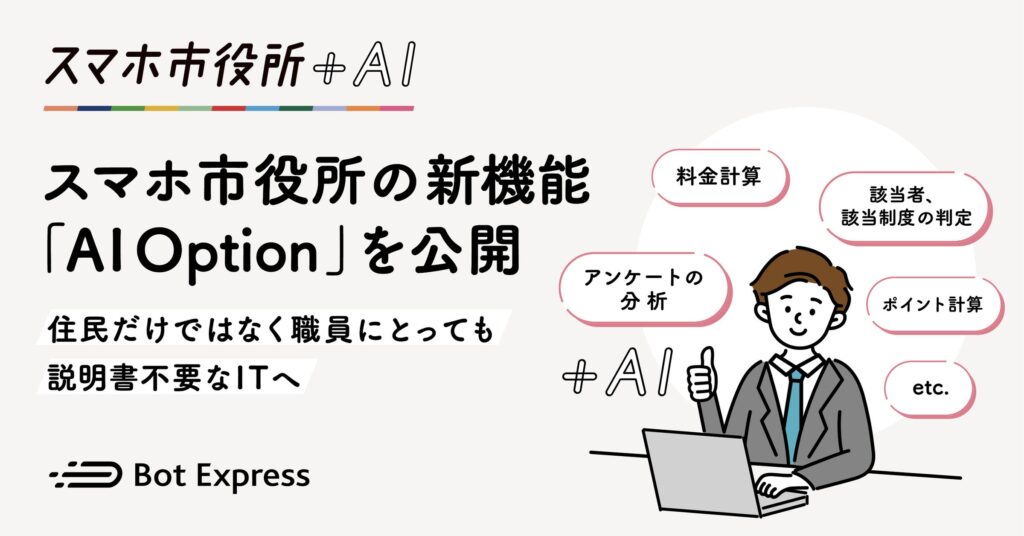 Bot Express、スマホ市役所の新機能「AI Option」を公開。住民だけではなく、自治体職員にとっても説明書不要なITへ