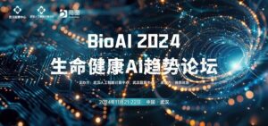 AI智引未来，11月21-22日于武汉，BioAI邀您共赴AI行业盛会!