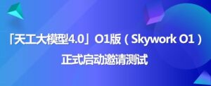 天工大模型4.0 O1版（英文名：Skywork O1）将于11月27日启动邀测