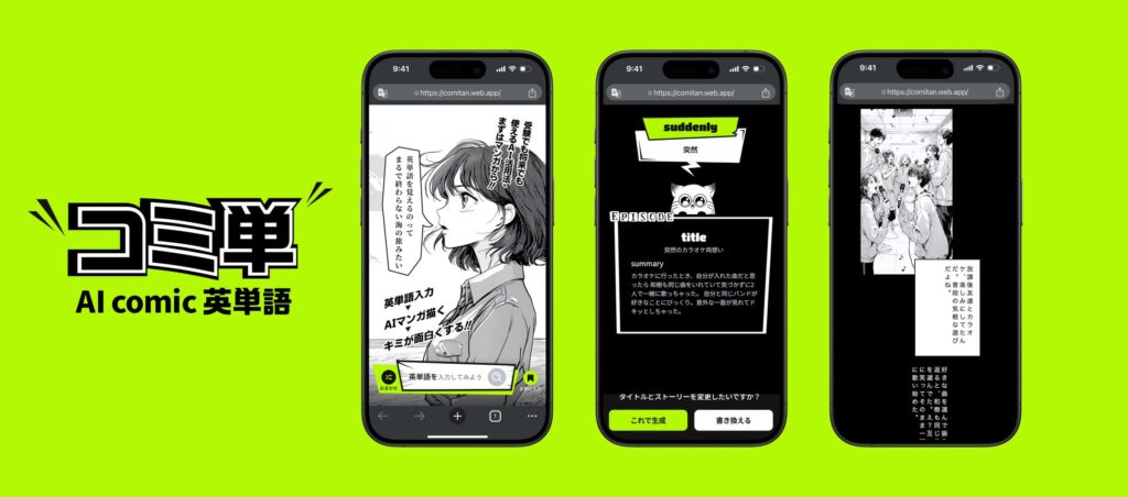 中高生の生成AIデビューを促進する『コミ単β版』でコンテストを実施！漫画をベースとしたショートドラマを木津つばさや宇佐卓真などの”推し”が演じる「#ギフキャットで恋して」