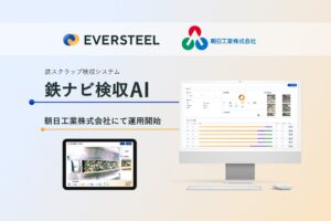 EVERSTEEL、朝日工業様にて鉄ナビ検収AIの運用を開始