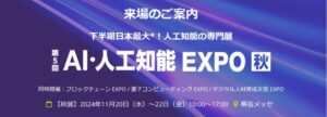 【JetB株式会社】「第5回 AI・人工知能EXPO【秋】」出展のお知らせ