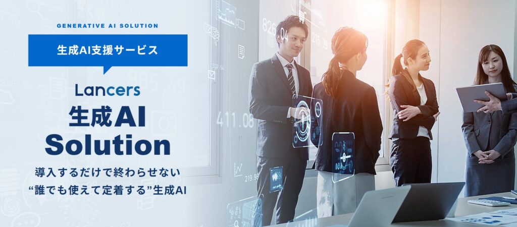 ランサーズ、企業向け生成AI活用支援サービス「Lancers 生成AI Solution」をリリース