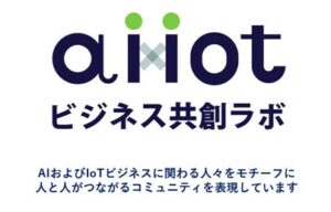 業界リーダーが集結し「AI x IoTビジネス共創ラボ」を発足