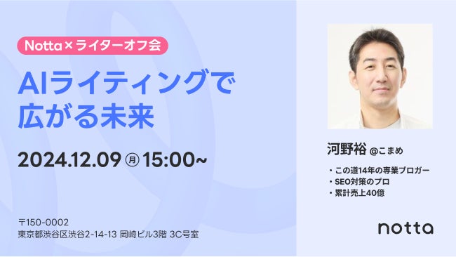 【ライター必見】AIライティングで広がる未来を語る！Notta×ライターオフ会開催