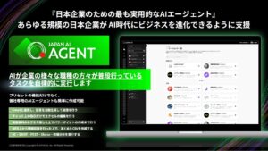 ジーニーのグループ会社 JAPAN AI株式会社『日本企業のための最も実用的なAIエージェントへ』自律型AIエージェント「JAPAN AI AGENT」を提供開始