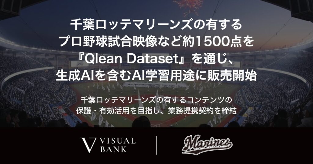 千葉ロッテマリーンズの有するプロ野球試合映像など約1500点を『Qlean Dataset』を通じ、生成AIを含むAI学習用途に販売開始