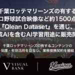 千葉ロッテマリーンズの有するプロ野球試合映像など約1500点を『Qlean Dataset』を通じ、生成AIを含むAI学習用途に販売開始