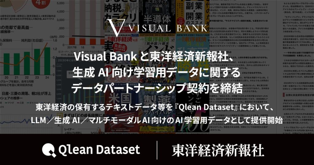 Visual Bankと東洋経済新報社、 生成AI向け学習用データに関するデータパートナーシップ契約を締結