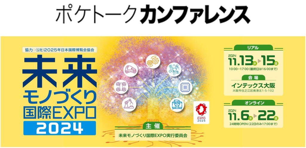 AI同時通訳「ポケトーク カンファレンス」が「未来モノづくり国際EXPO2024」で初導入