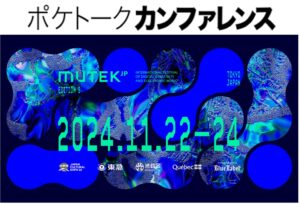 AI同時通訳「ポケトーク カンファレンス」が「MUTEK.JP 2024」で導入