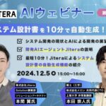 【12/5 AI開発ウェビナー開催】システム設計書を最短10分で自動生成！AI開発の未来やJiteraによる開発の自動化をテーマに開催。