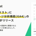 「AIアナリスト」に「経由ページ分析機能(GA4)」のベータ版がリリース。ユーザーがサイト回遊中に閲覧するとCVRが上がるページを明らかにして、導線の最適化に貢献