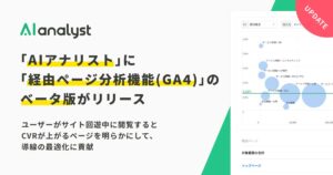 「AIアナリスト」に「経由ページ分析機能(GA4)」のベータ版がリリース。ユーザーがサイト回遊中に閲覧するとCVRが上がるページを明らかにして、導線の最適化に貢献