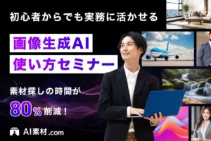 【画像生成AIセミナー】素材探しの時間が80%も削減！？「AIピカソ」や「AI素材.com」を運営するAI Picasso社が持つ画像生成AIノウハウを伝授！