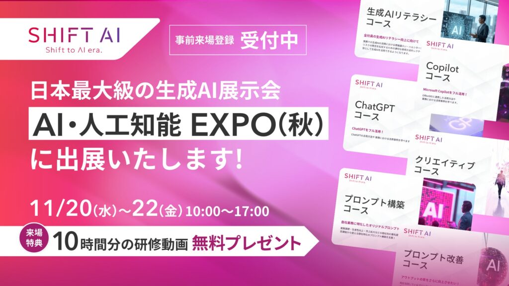 AIコミュニティ「SHIFT AI」が11月20日(水)〜22日(金)開催の「NexTech Week 2024 AI・人工知能EXPO【秋】」に出展！