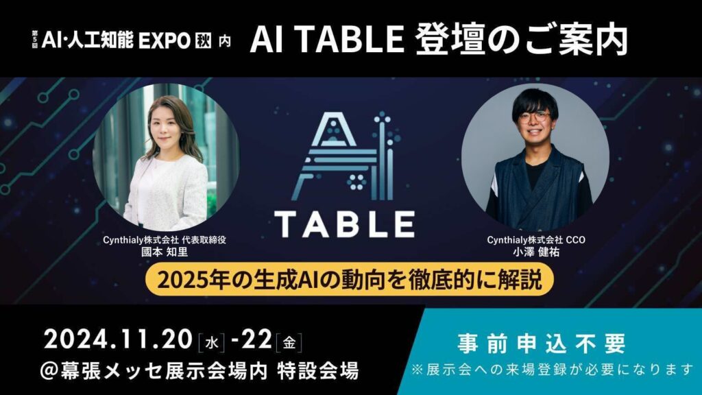 AI・⼈⼯知能 EXPOで開催「AI Table」にCynthialy代表 國本・CCO小澤が登壇