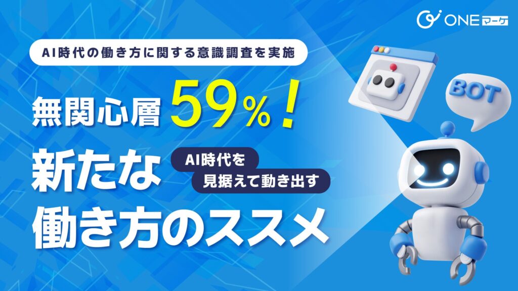 【ONEマーケ、AI時代の働き方に関する意識調査を実施】 無関心層が59％！今からAI時代を見据えて動き出す新たな働き方のススメ