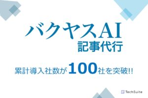 バクヤスAI 記事代行、累計導入社数100社を突破。生成AI×人間によるチェックのハイブリッドな記事作成で、企業の情報発信を強力支援