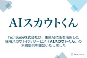 TechSuite株式会社、生成AI技術を活用した採用スカウト代行サービス「AIスカウトくん」の本格提供を開始