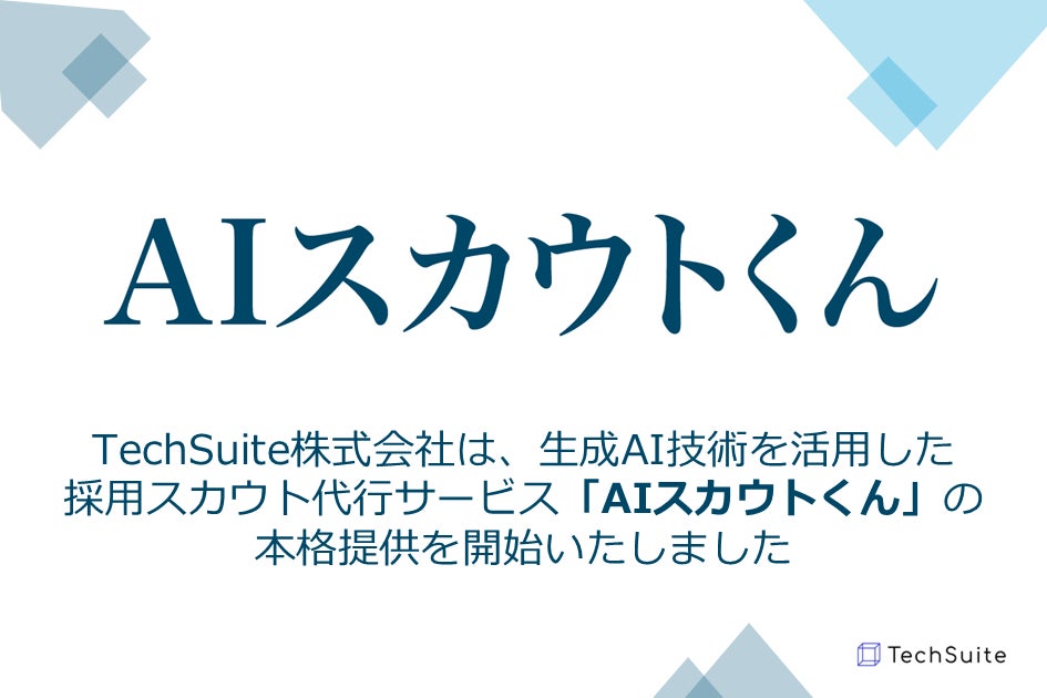 TechSuite株式会社、生成AI技術を活用した採用スカウト代行サービス「AIスカウトくん」の本格提供を開始