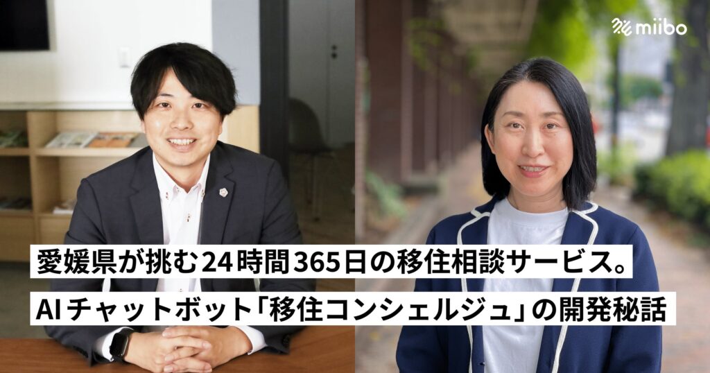 愛媛県のAIを活用した24時間365日対応の移住相談、miibo公式サイトで詳細インタビューを公開