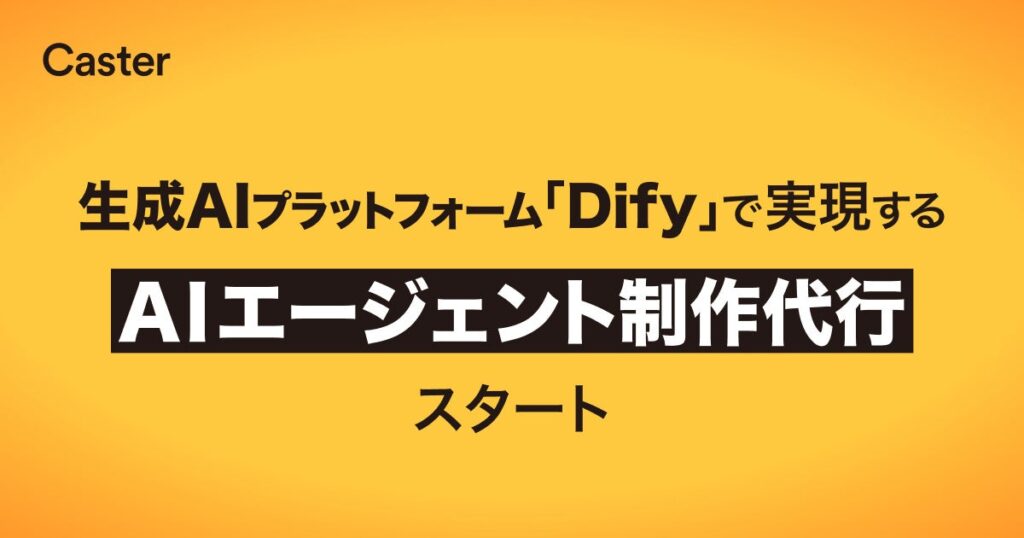 キャスター、生成AIプラットフォーム「Dify」で実現するAIエージェント制作代行サービス提供開始