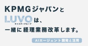 LUVO、KPMGジャパンと協業を開始。AIエージェントを開発・活用し、経理業務改革を支援