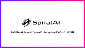 SpiralAIはNVIDIA AI Summit Japan にInceptionメンバーとして出展いたしました