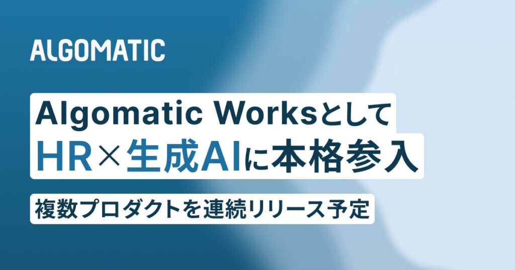 【Algomatic】HR×生成AI領域にグループ会社のAlgomatic Worksとして本格参入し、複数プロダクトの連続リリースに向けて始動