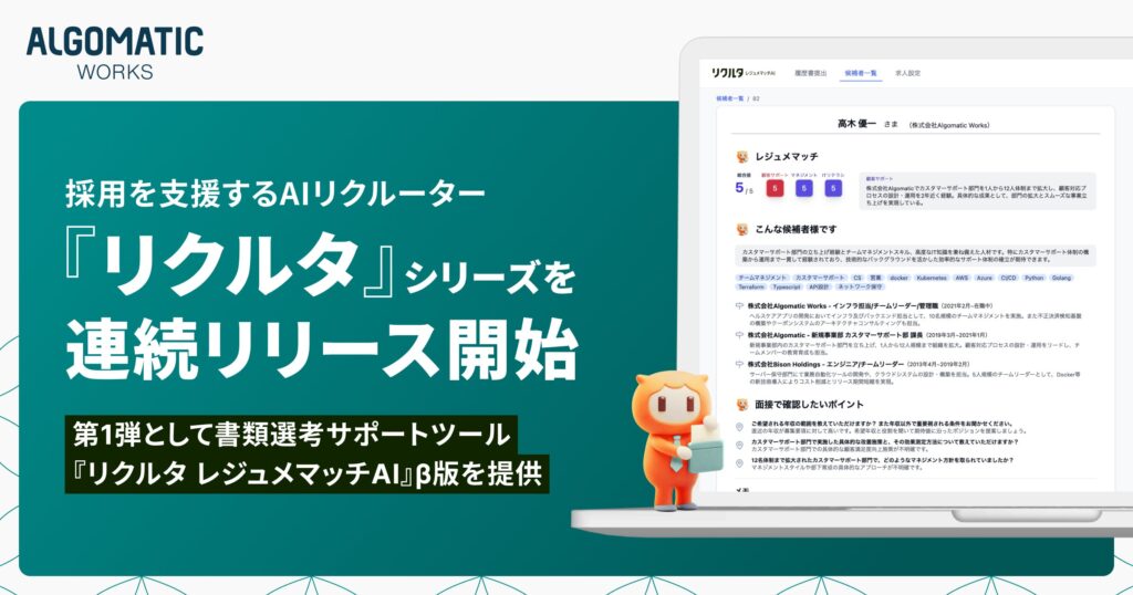 【Algomatic Works】採用特化型AIエージェント『リクルタ』シリーズを連続リリース開始