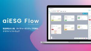 aiESG、AIとビッグデータでESG指標を定量的に可視化し、サプライチェーンの情報把握と開示を可能にする新サービス 『aiESG Flow』β版をリリース