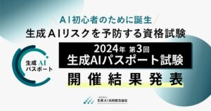 GUGA、生成AIリスクを予防する資格試験「2024年 第3回 生成AIパスポート試験」の開催結果を発表