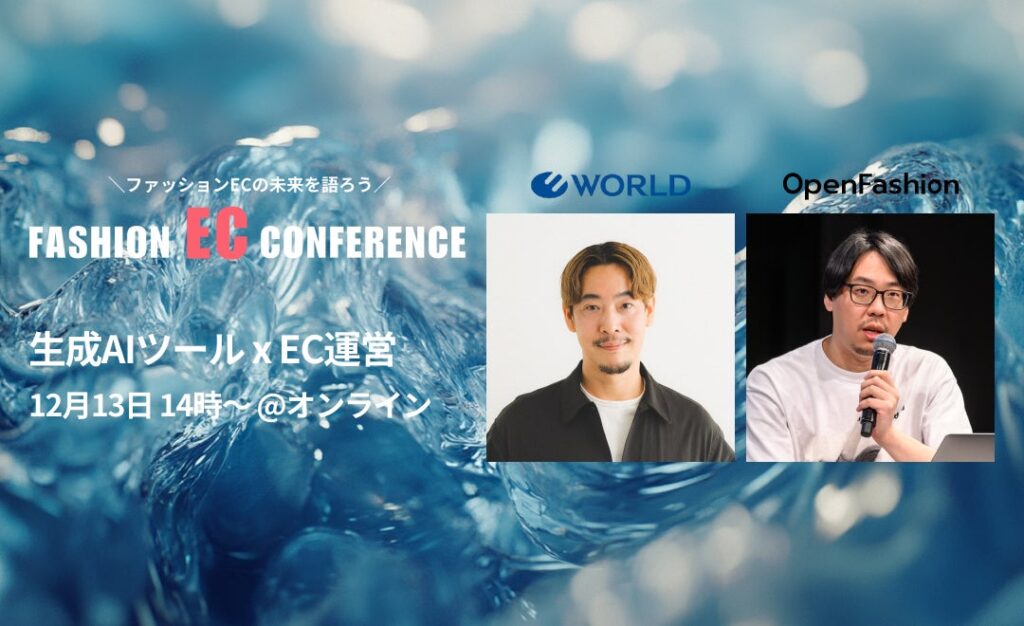 【セミナー】生成AIの導入がEC運営にもたらす最新事例を紹介！OpenFashion代表 上田が「FASHION EC CONFERENCE 2024」に登壇